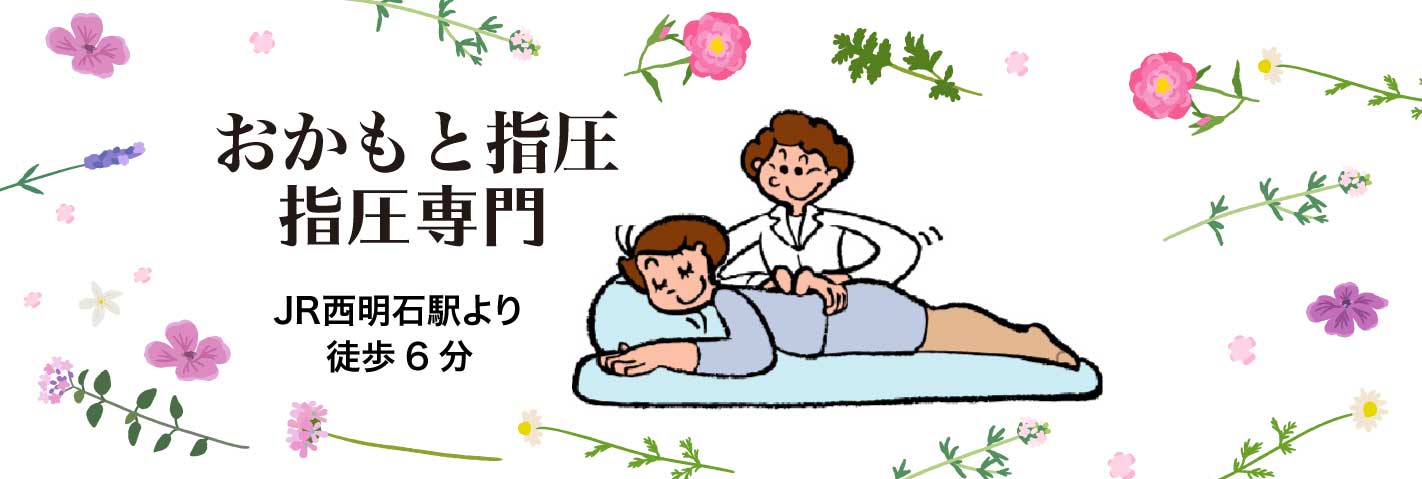 明石市のやさしい治療院 おかもと指圧