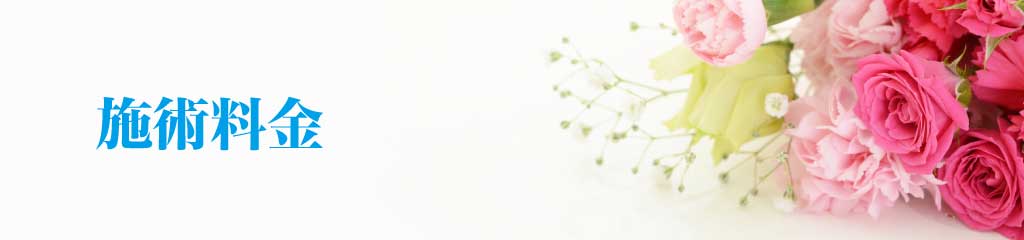 施術料金